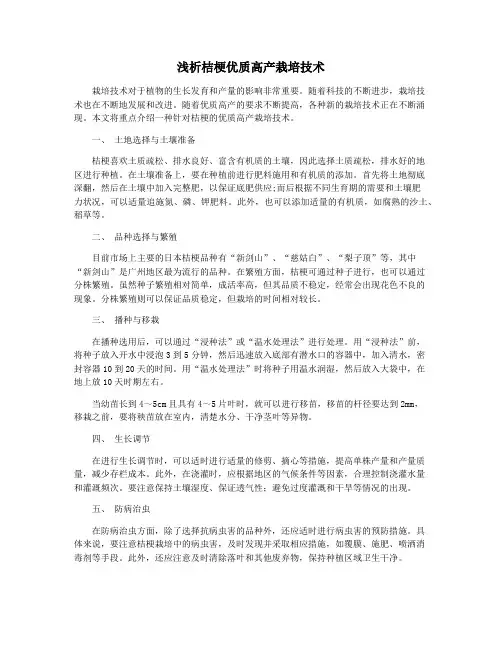 浅析桔梗优质高产栽培技术