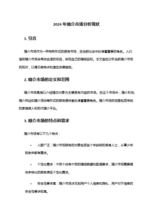 2024年婚介市场分析现状