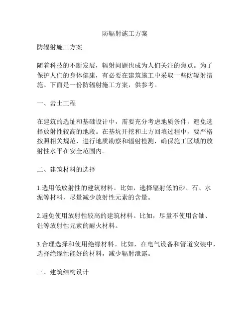 防辐射施工方案