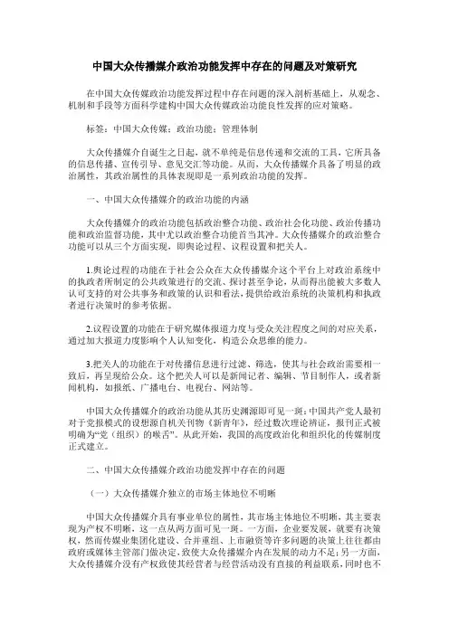 中国大众传播媒介政治功能发挥中存在的问题及对策研究