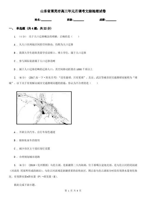 山东省莱芜市高三年元月调考文综地理试卷