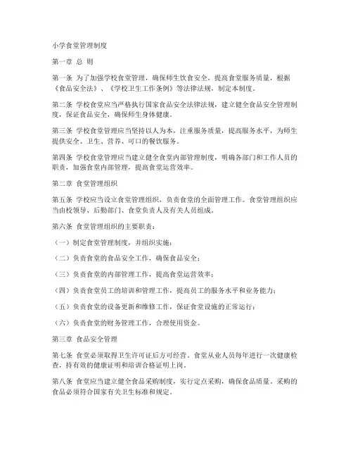 小学食堂管理制度全套模板