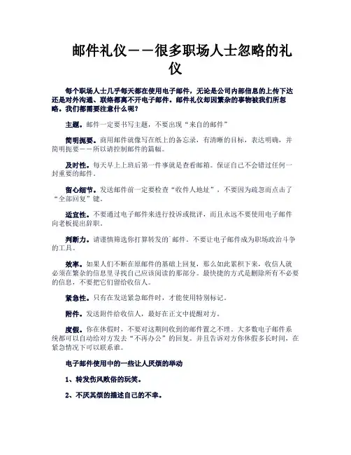 邮件礼仪――很多职场人士忽略的礼仪