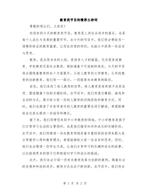 教育类节目的精彩主持词