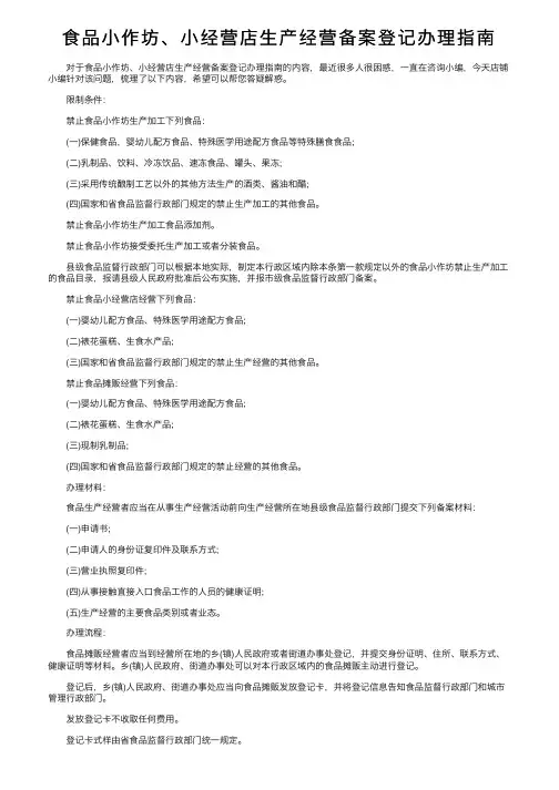 食品小作坊、小经营店生产经营备案登记办理指南