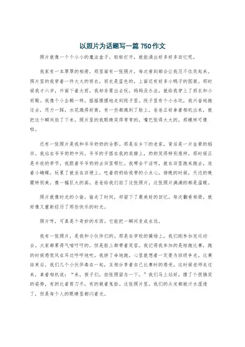 以照片为话题写一篇750作文