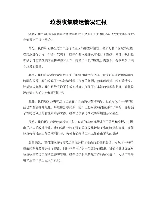 垃圾收集转运情况汇报