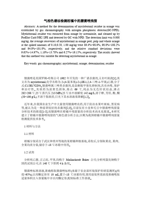 气相色谱法检测柑橘中的腈菌唑残留