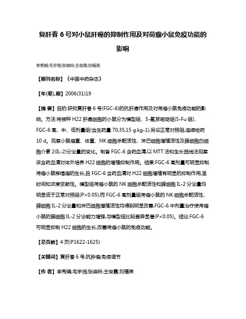 复肝春6号对小鼠肝癌的抑制作用及对荷瘤小鼠免疫功能的影响