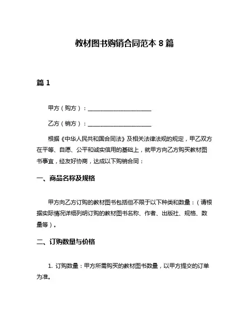 教材图书购销合同范本8篇
