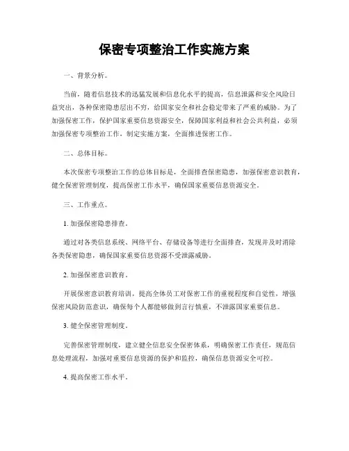 保密专项整治工作实施方案