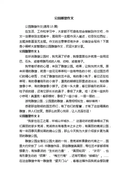 公园雕塑作文