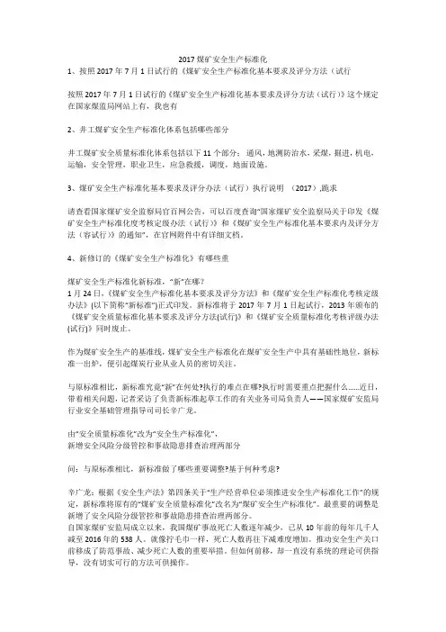 2017煤矿安全生产标准化安全生产