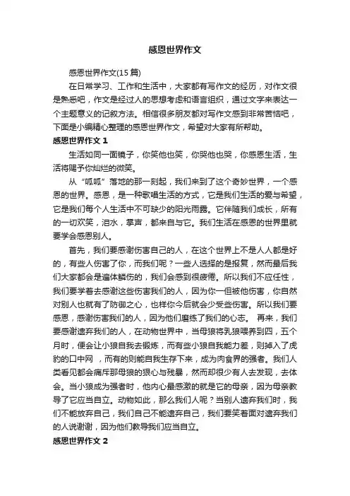 感恩世界作文（15篇）