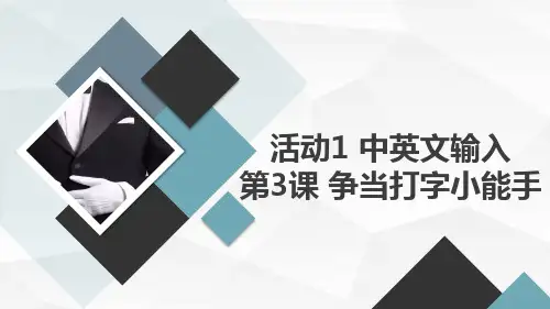 人教版三年级下册信息技术 活动1 中英文输入 第3课 争当打字小能手