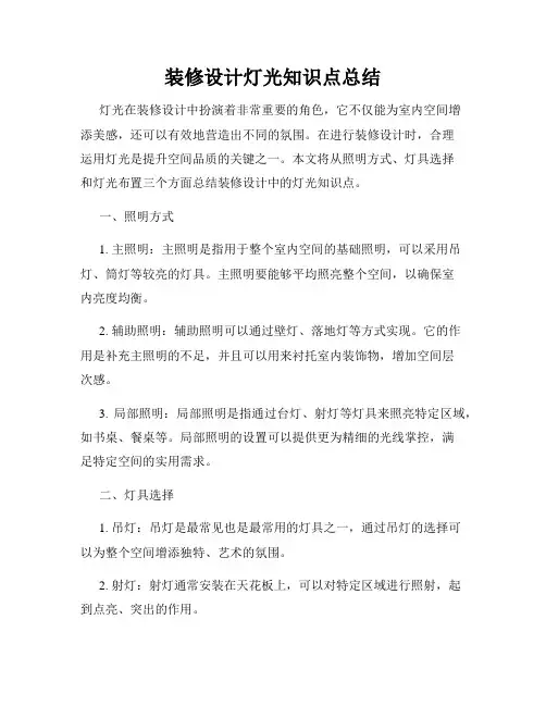 装修设计灯光知识点总结