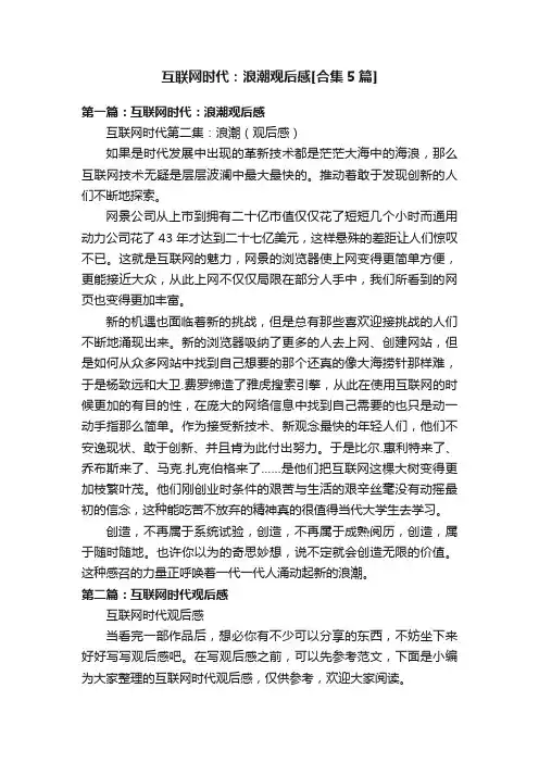 互联网时代：浪潮观后感[合集5篇]