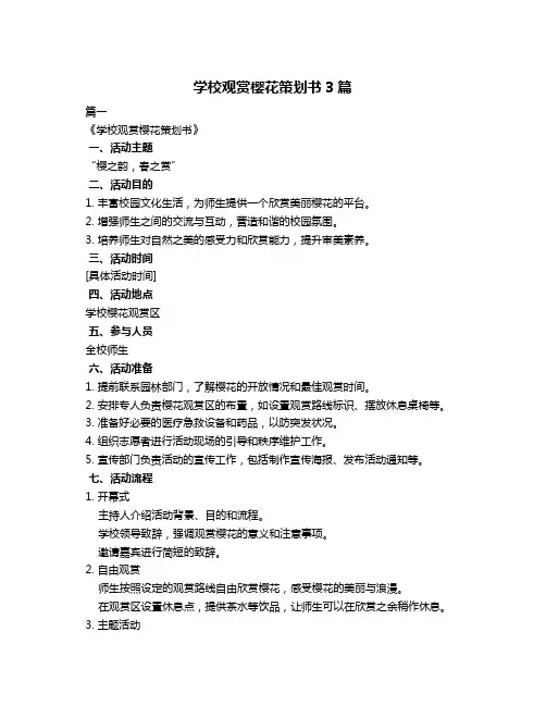 学校观赏樱花策划书3篇
