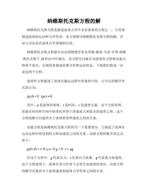 纳维斯托克斯方程的解