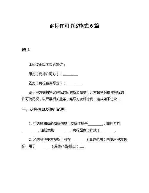 商标许可协议格式6篇