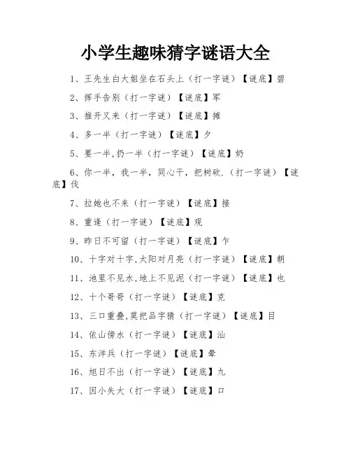 小学生趣味猜字谜语大全