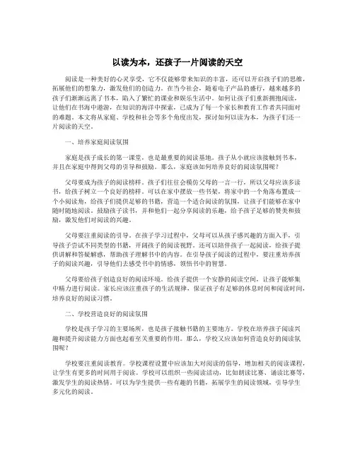 以读为本,还孩子一片阅读的天空