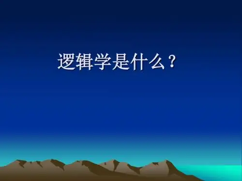 逻辑学是什么
