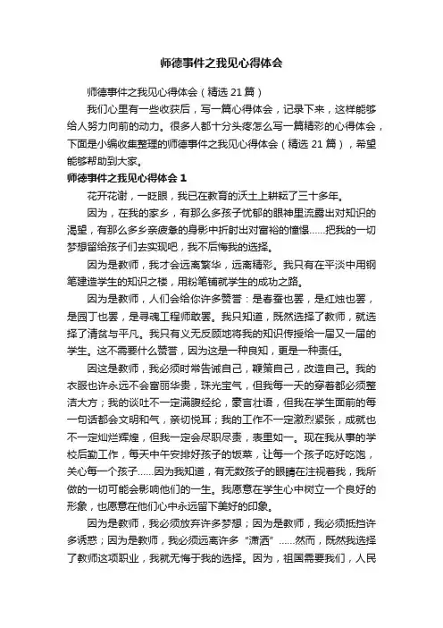 师德事件之我见心得体会（精选21篇）