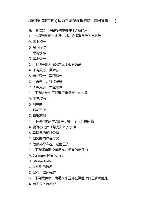 柯南测试题三套（认为是资深柯迷的进~要回答哦~~）