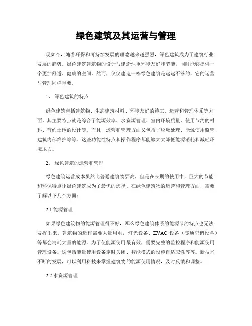 绿色建筑及其运营与管理