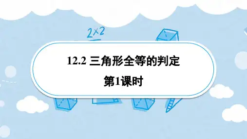 12.2 三角形全等的判定 第1课时 课件-人教版数学八年级上册