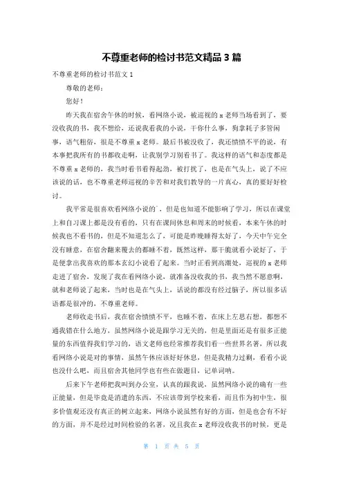 不尊重老师的检讨书范文精品3篇