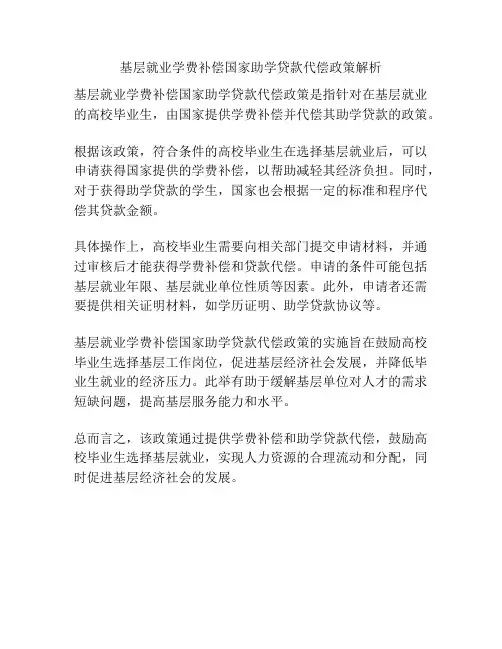 基层就业学费补偿国家助学贷款代偿政策解析