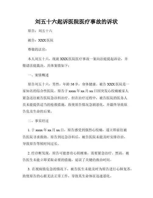 刘五十六起诉医院医疗事故的诉状