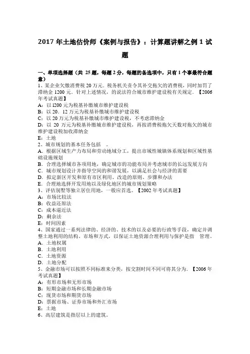 2017年土地估价师《案例与报告》：计算题讲解之例1试题