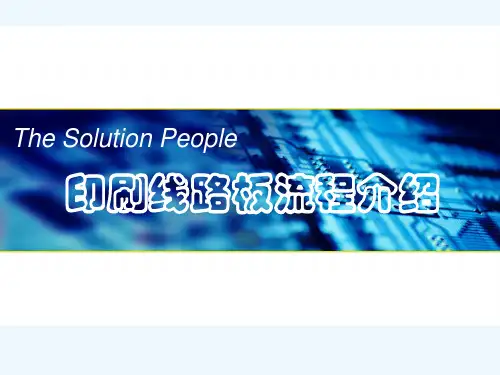 多层PCB板制作全流程