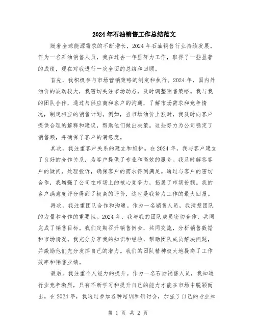 2024年石油销售工作总结范文