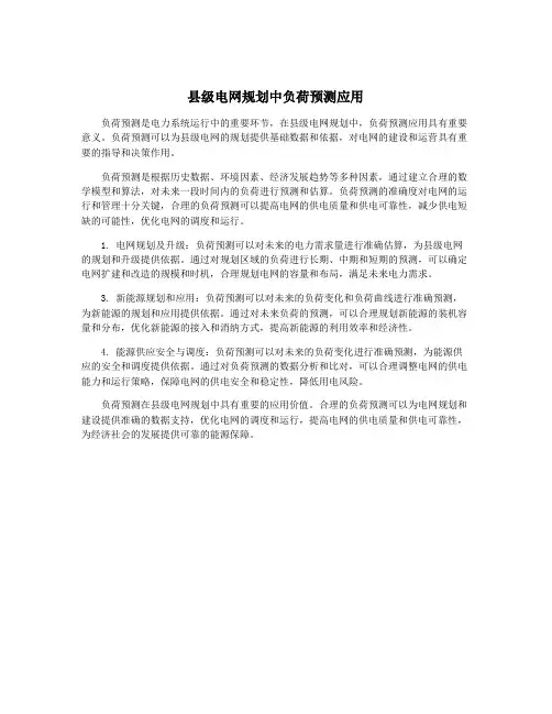 县级电网规划中负荷预测应用