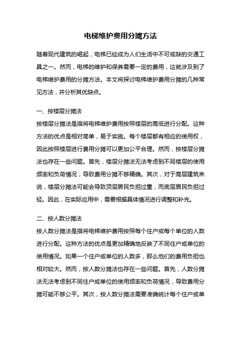 电梯维护费用分摊方法