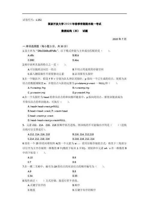 数据结构(本科)-2020.07国家开放大学2020年春季学期期末统一考试试题及答案