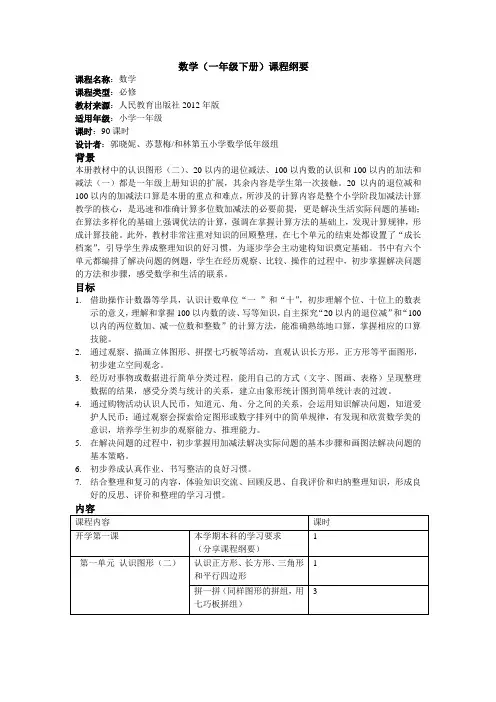一年级(下册)数学课程纲要新