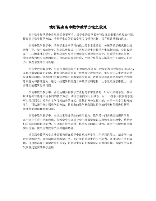 浅析提高高中数学教学方法之我见