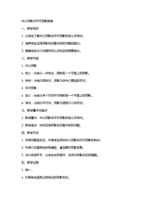 中心投影与平行投影教案