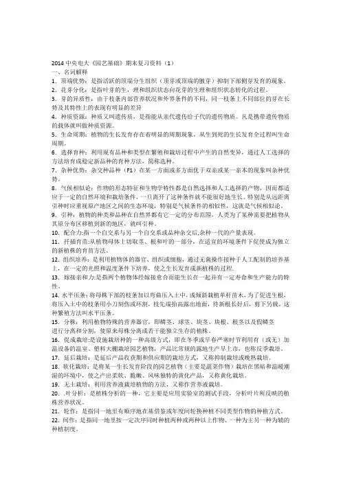 2014中央电大《园艺基础》期末复习资料