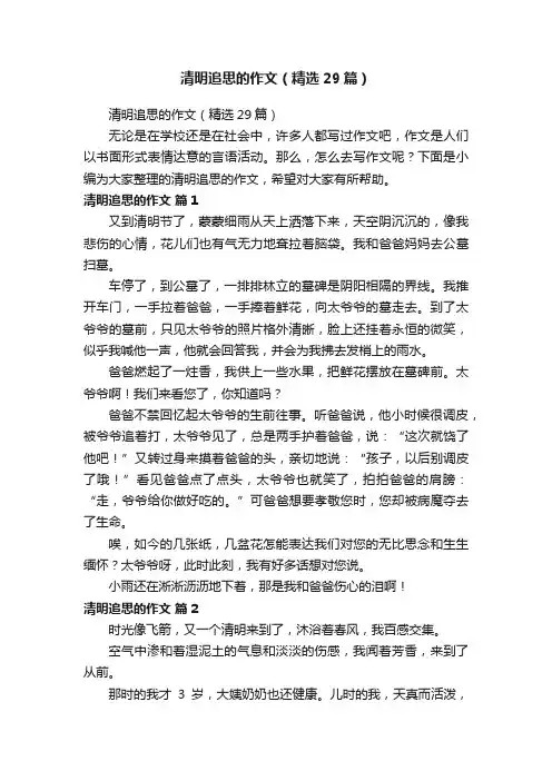 清明追思的作文（精选29篇）