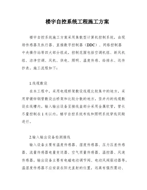 楼宇自控系统工程施工方案