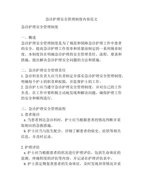 急诊护理安全管理制度内容范文