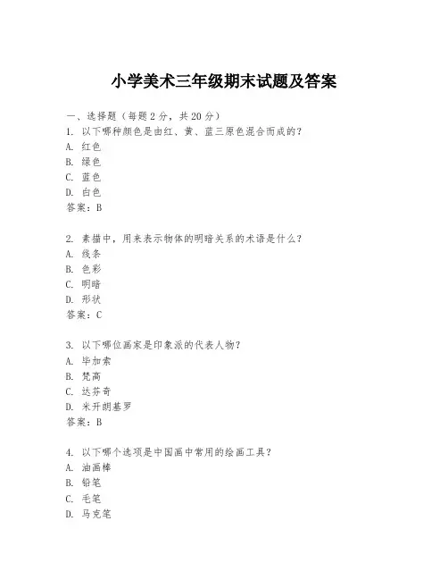 小学美术三年级期末试题及答案