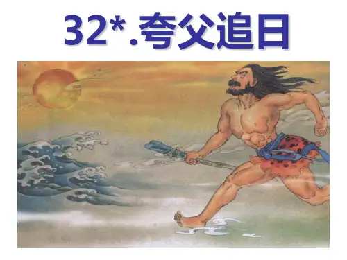 夸父追日语文课件PPT
