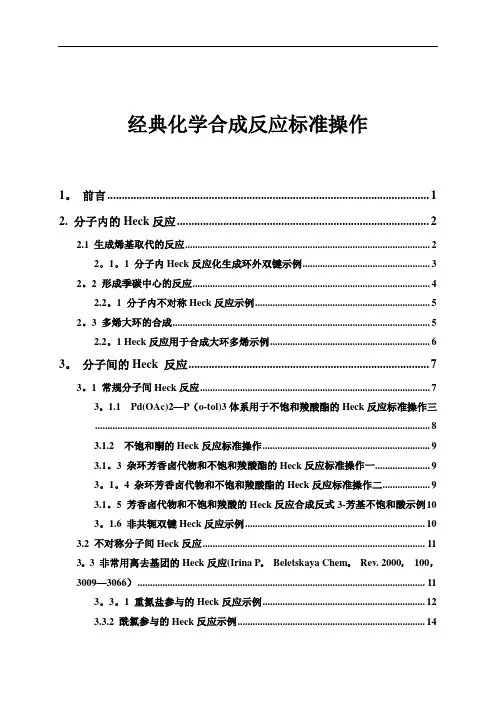 有机合成经典反应 Heck 反应
